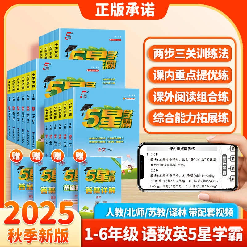 25秋新版经纶学典小学五星学霸作业本同步课本教辅学霸同步练习册