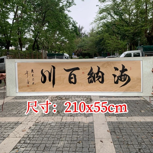 海纳百川书法字画梁工居士亲笔书写高档卷轴臻品