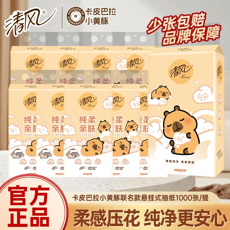 清风挂抽卡皮巴拉联名悬挂式抽纸4层加厚250抽家用柔软卫生纸亲肤