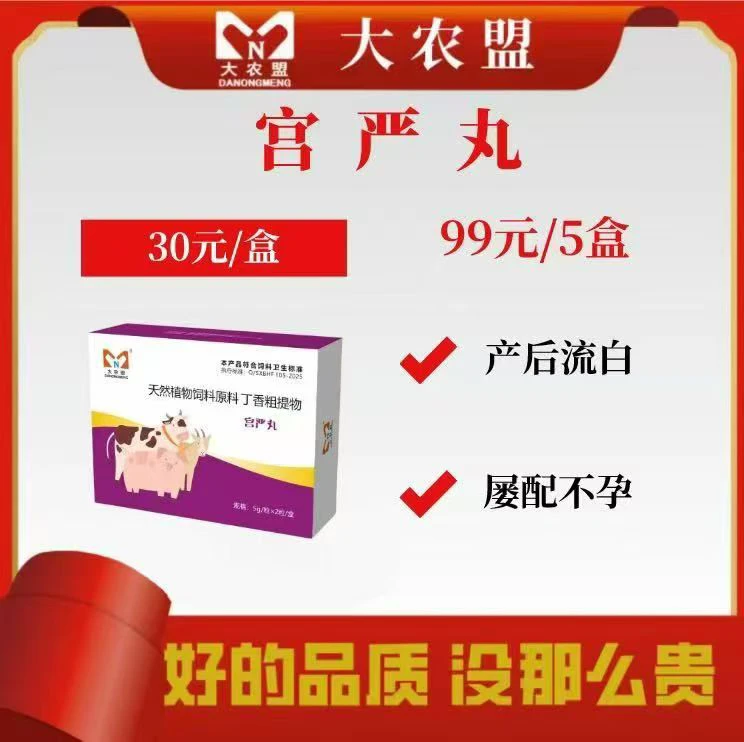 大农盟-饲料添加剂-宫严丸