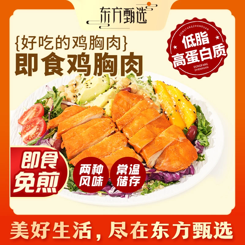 甄选自营 | 东方甄选即食鸡胸肉低脂肪高蛋白质2袋/4袋装 300g/袋