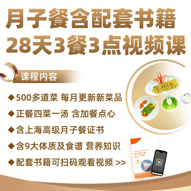 联洋月子餐28天3餐3点视频课 含纸质书籍+月子餐证书+9大体质测评