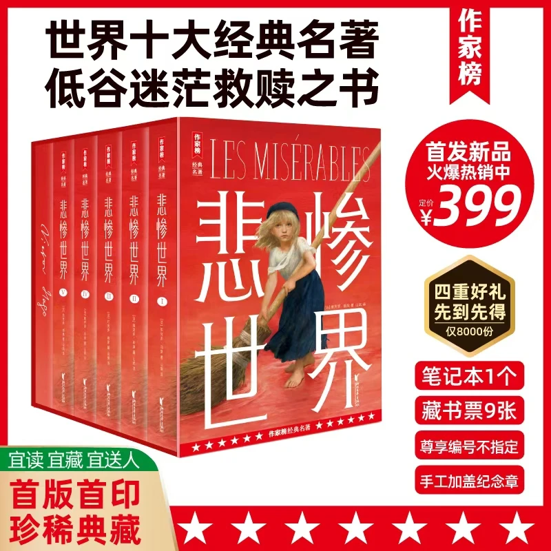 【新书特惠】悲惨世界全5册 人生低谷救赎之书商品图
