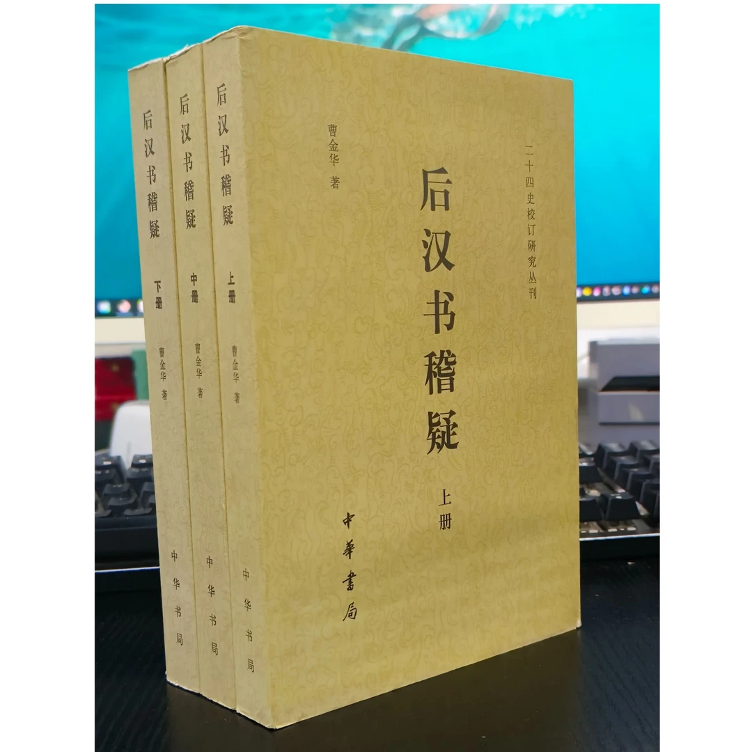 后汉书稽疑-一版一印-微瑕-无塑封-书脊略微掉色介意品相勿拍