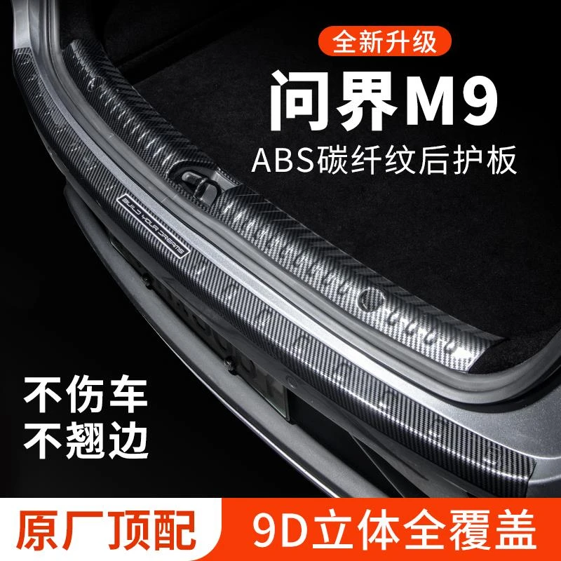 问界M9后备箱防护条后护板防刮保护条尾箱贴汽车专用装饰改装配件