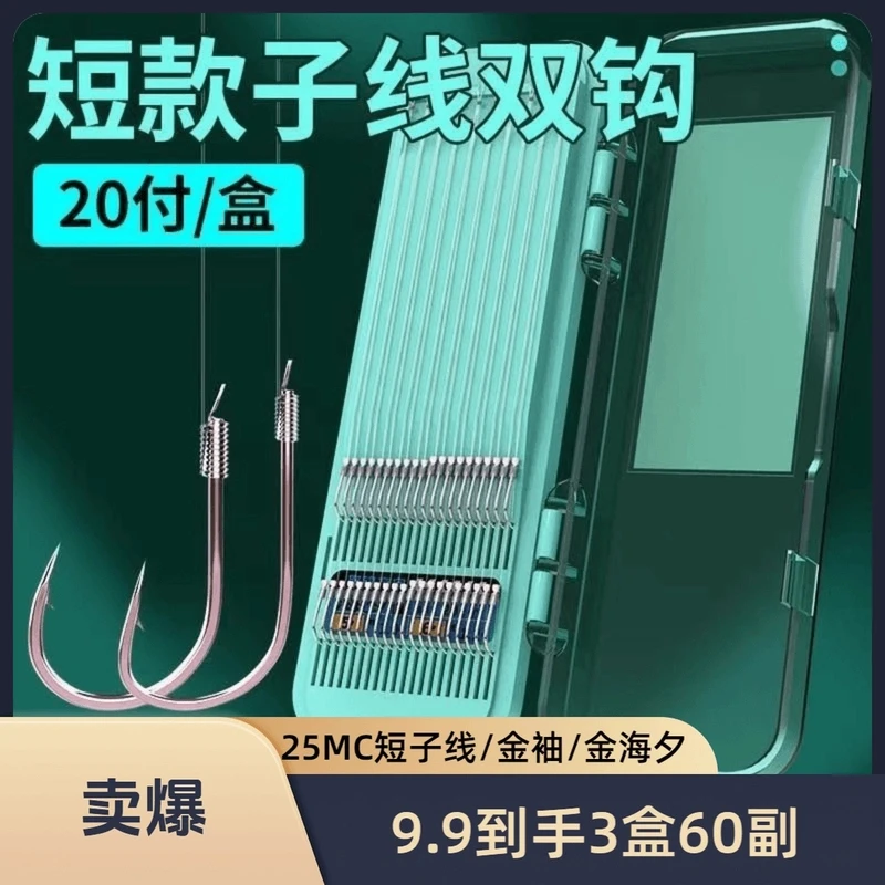 到手{3盒60副}25分短子线-绑好的成品子线双钩金袖金海夕无刺