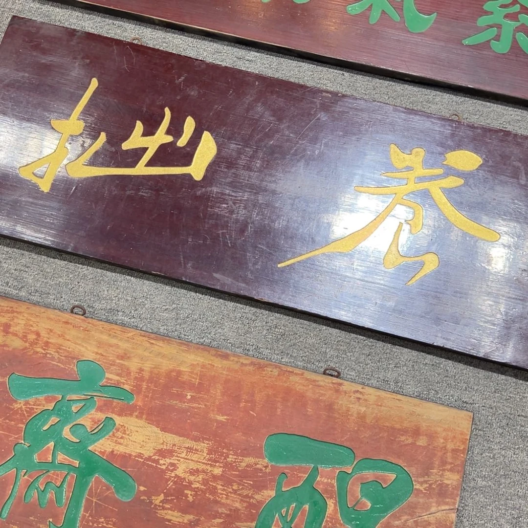 空***格木牌匾：养拙…………………………