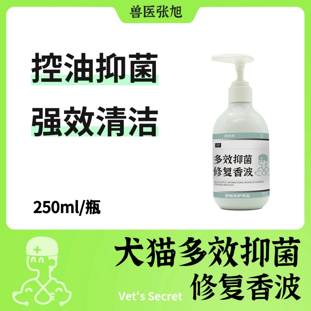 兽医张旭宠物多效抑菌修复香波沐浴乳清洁毛发狗狗猫咪通用沐浴露