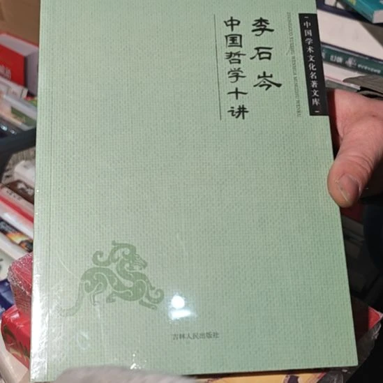 中国哲学十讲平装库存书