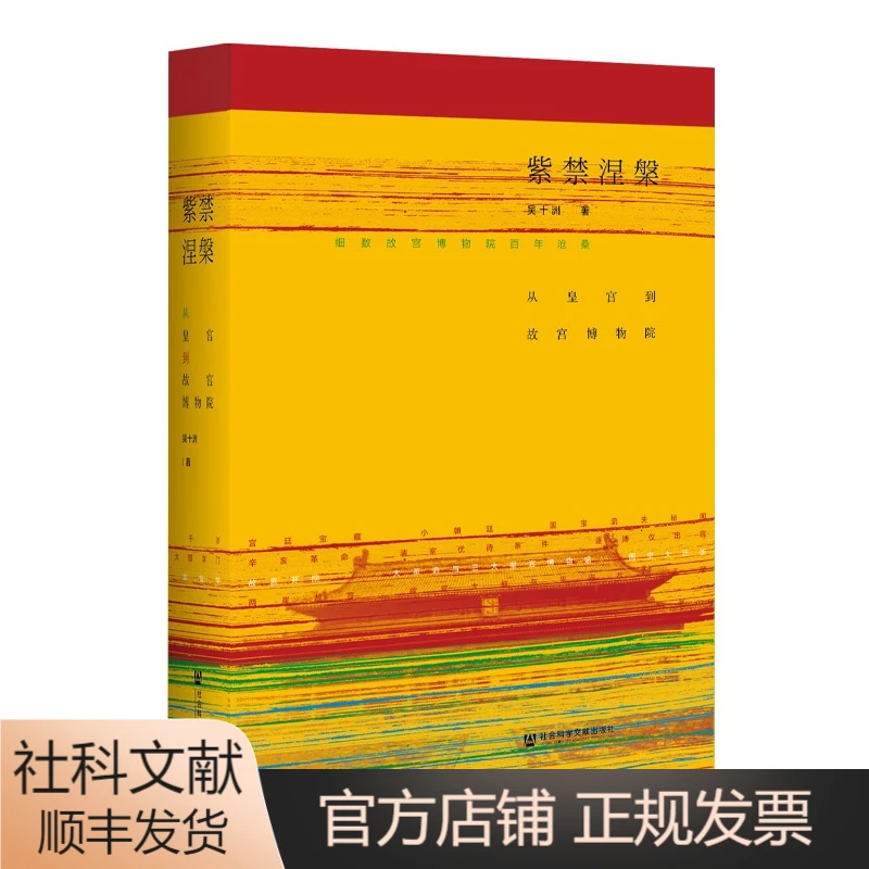 紫禁涅槃:从皇宫到故宫博物院  吴十洲  方寸系列  社会科学文献