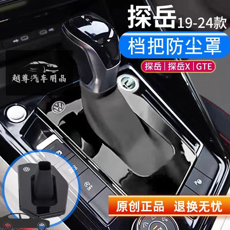 大众探岳车内装饰汽车档把防尘罩保护套中控改装实用用品好物挡把