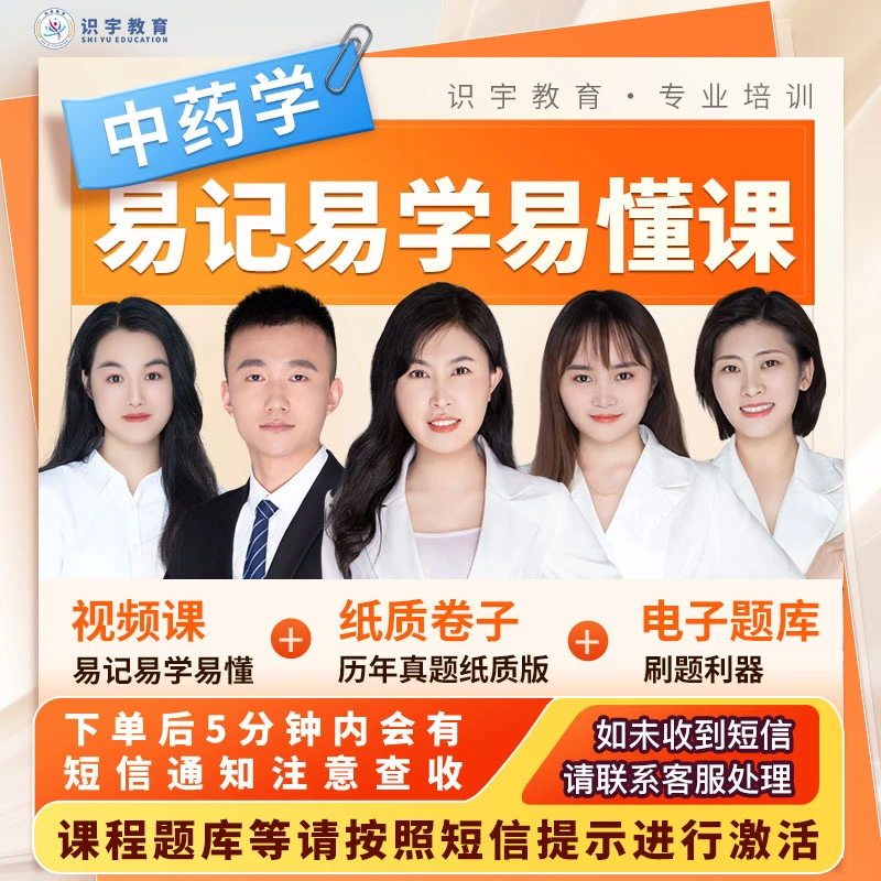 执业药师【中药学易记易学易懂课】识宇教育·专业培训G