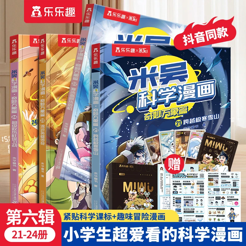 【六一特惠】米吴科学漫画·奇妙万象篇第1辑—第6辑 6-12岁科普童书