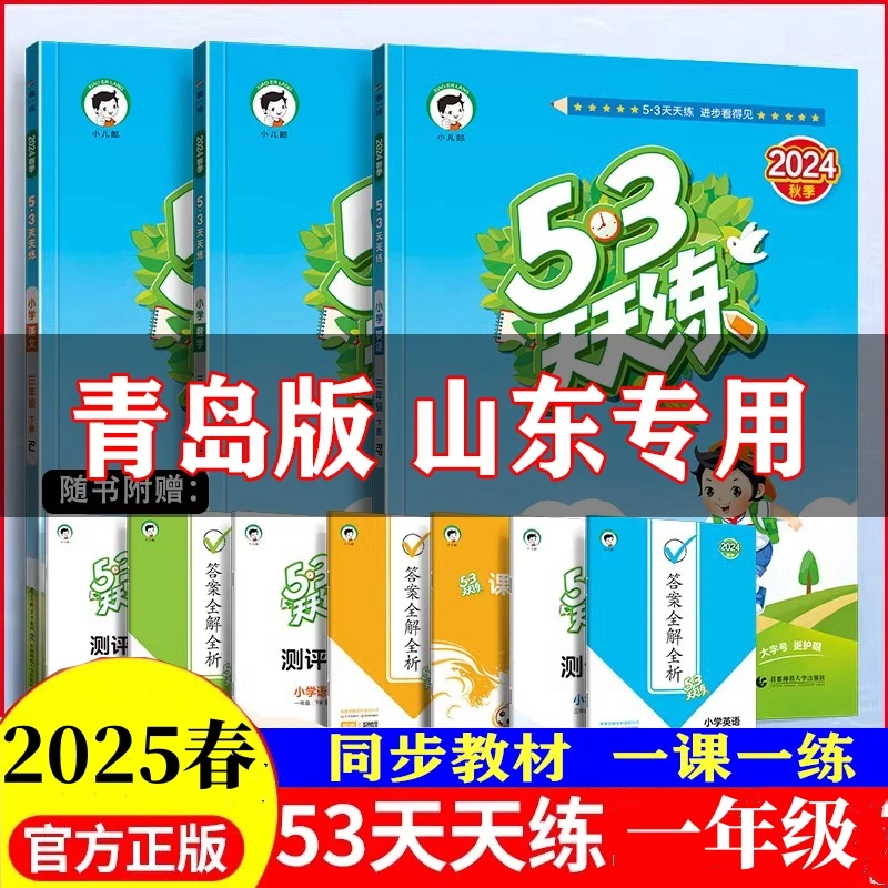 青岛版2025五三天天练一年级语文数学上下册同步课时练习册小学