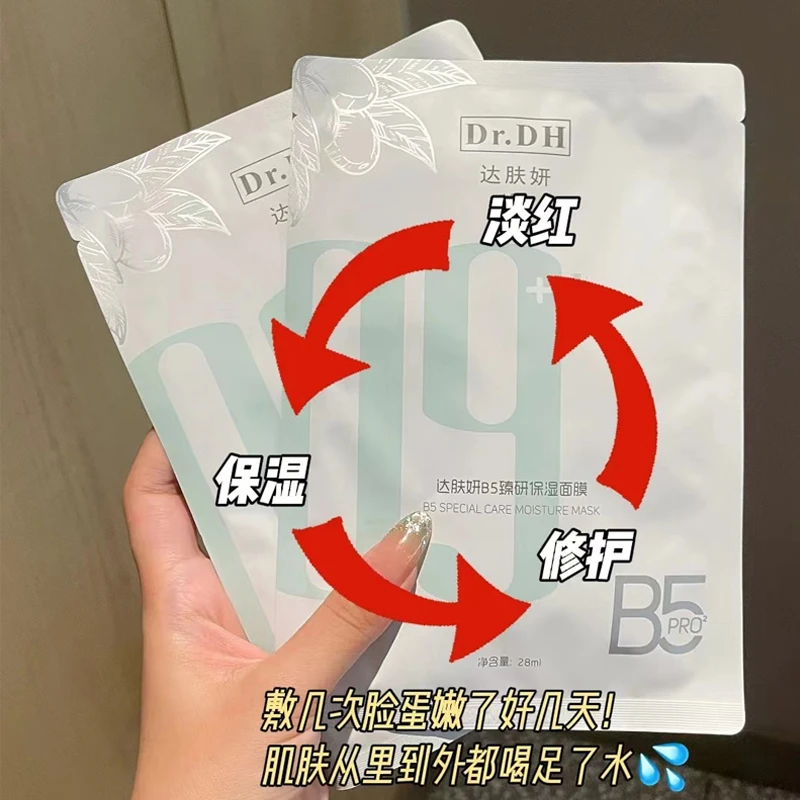 达肤妍b5面膜pro达肤研面膜女秋冬补水保湿舒缓修护敏感贴片肤颜