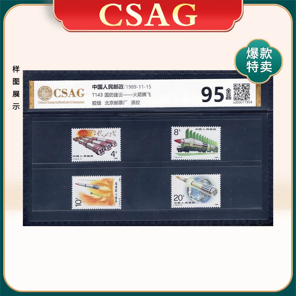 T143 国防建设-火箭腾飞 CSAG 95分 全品