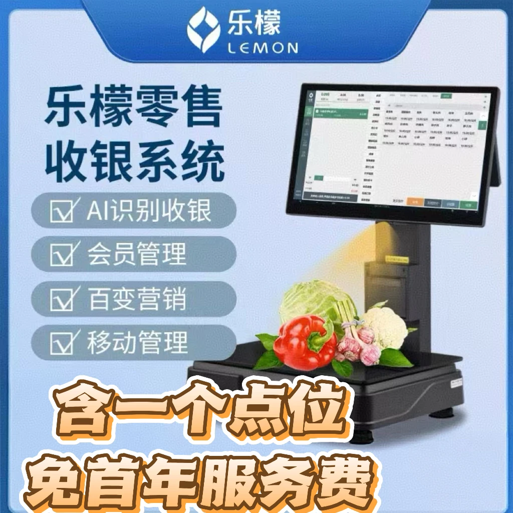 （无AI识别功能）乐檬软件智能收银系统