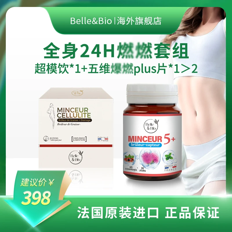 【旗舰店】法国Belle&Bio碧公主超模饮五维爆燃全身24h组合装