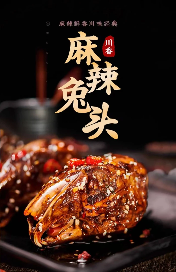 自贡麻辣兔头   方便菜 下酒菜