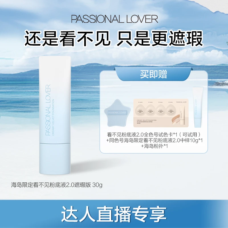 Passional Lover/PL海岛限定看不见粉底液2.0混干皮遮瑕持妆-04tz
