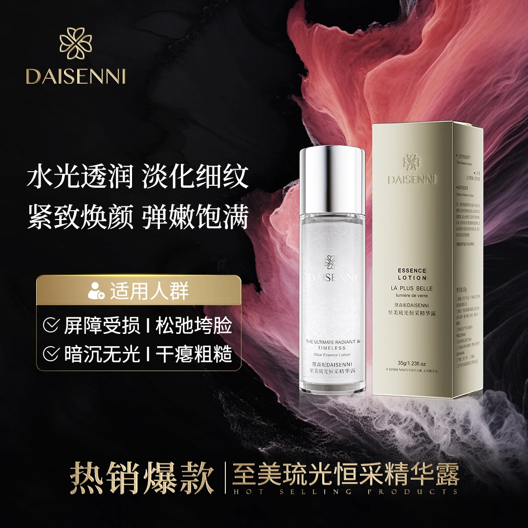 【赫版同款小露珠】黛森妮至美琉光恒采精华露弹嫩透润提亮焕颜