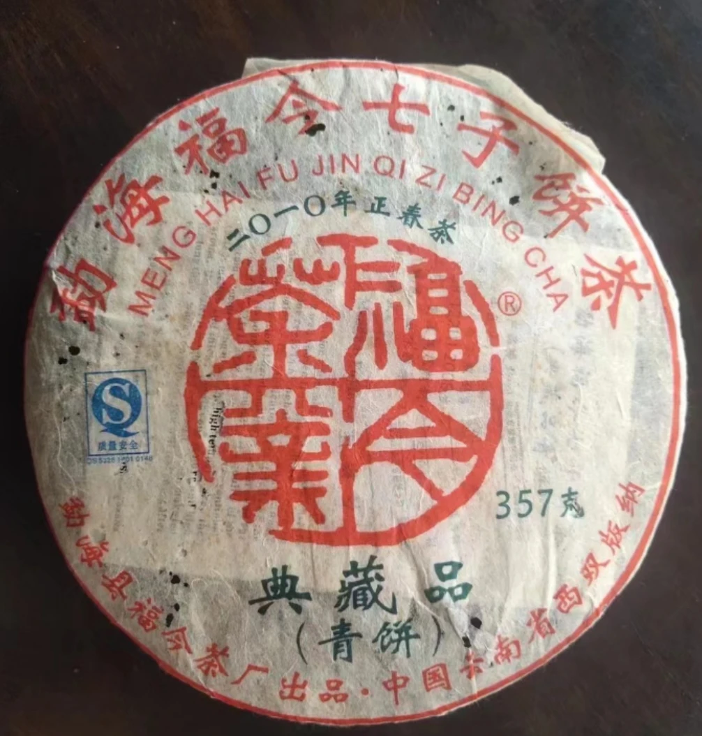 2010年福今典藏品青饼生茶357g