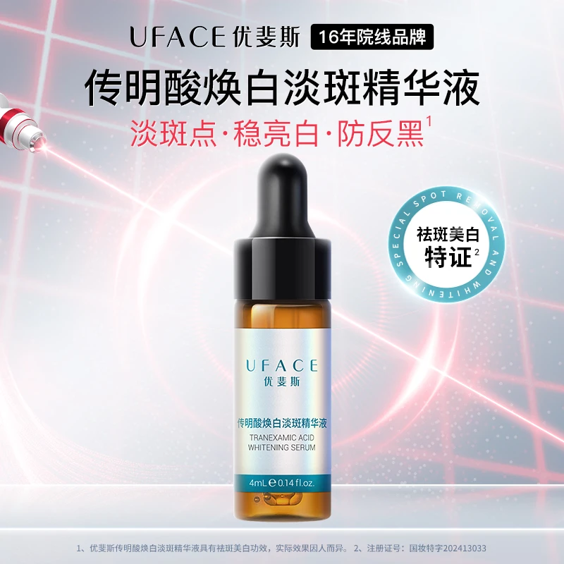 优斐斯传明酸焕白淡斑精华液美白祛斑提亮肌肤改善色斑色块4ml