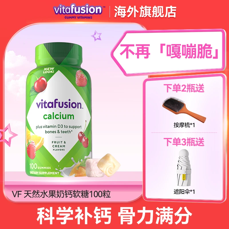 Vitafusion水果奶味成人骨骼营养补钙100粒【官旗直播】