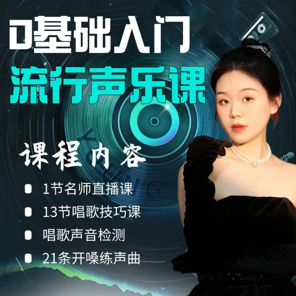 星悦老师零基础声乐入门课