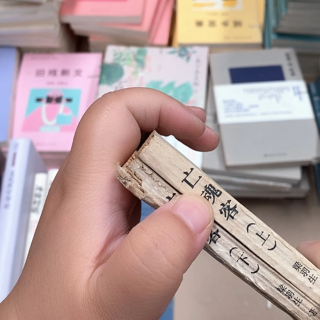 瑕疵破损  亡什么客  上下