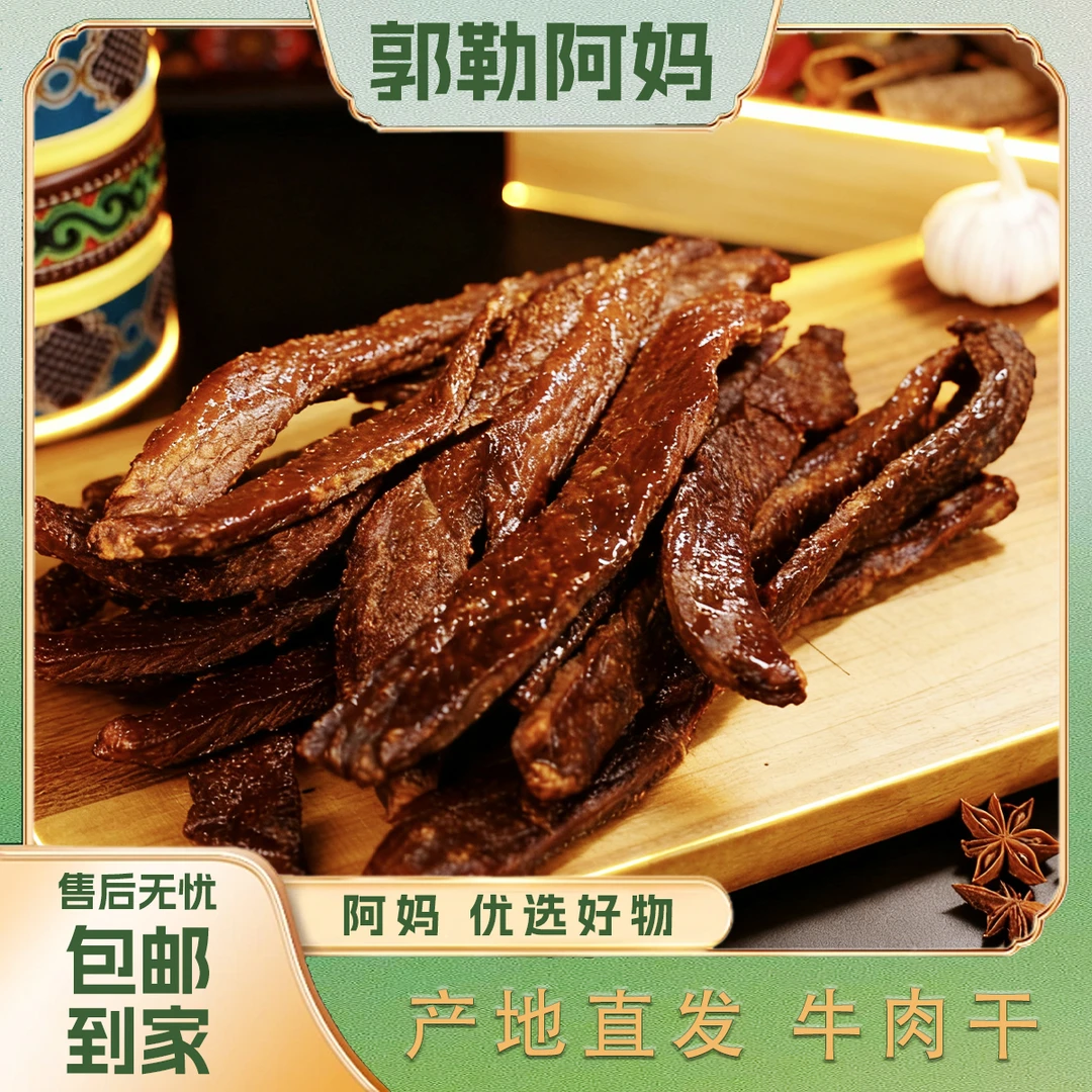 郭勒阿妈内蒙古特产炭烤牛肉干250g*4袋 独立包装 长条大片
