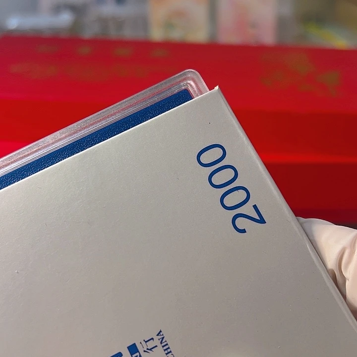 瑾*屿中国人民银行2000套币