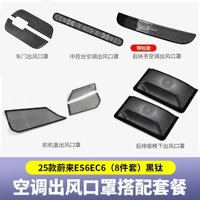 蔚来23-25款ES6EC6ET5全车出风口罩防尘罩ES8ET7ES7EC7后排空调罩