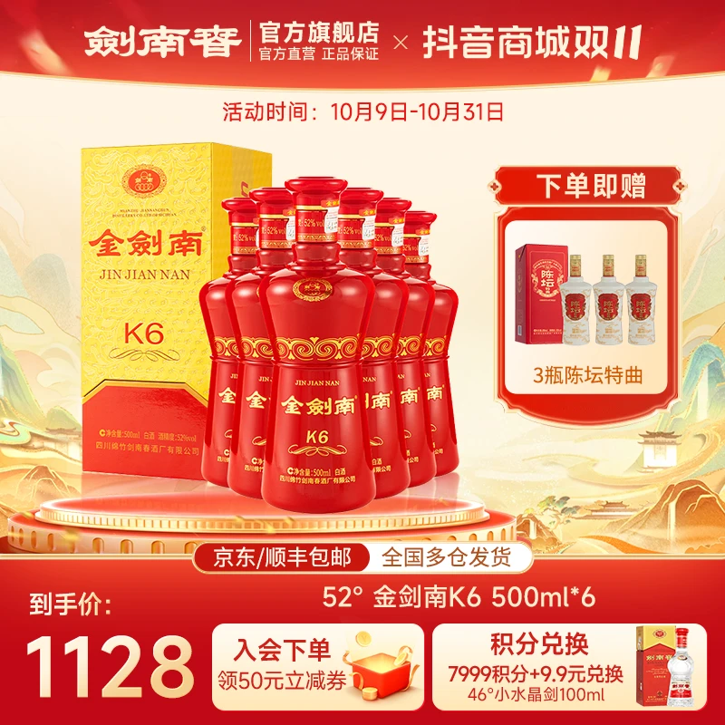 剑南春 金剑南K6整箱装 纯粮高度白酒 商务宴会送礼52度500ml*6