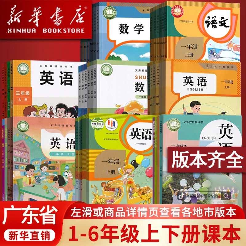 新华书店广东省一二三四五六年级上下册人教版语数英粤教全套正版