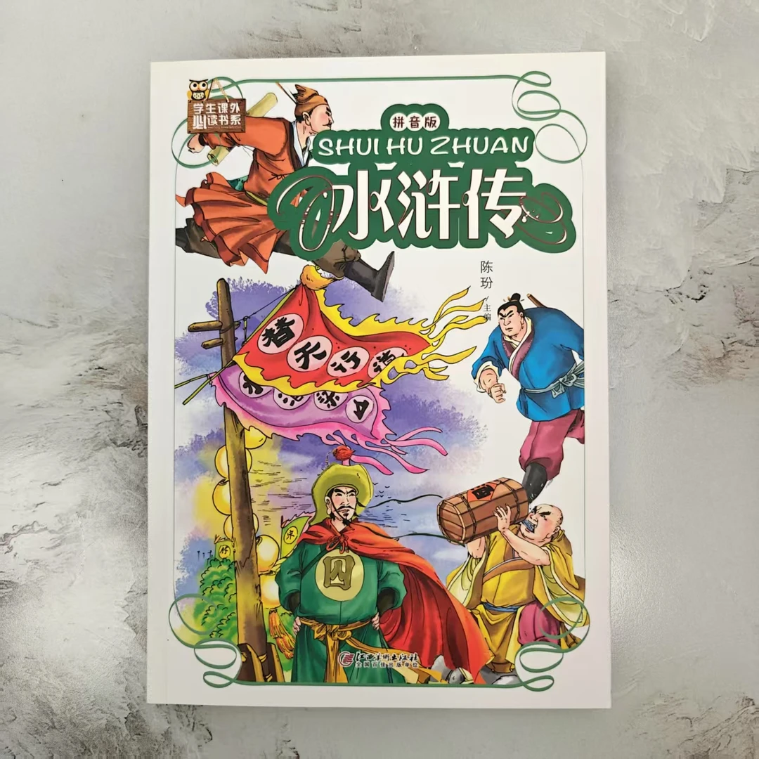 水浒传儿童注音彩图版大开本183页好词标注一二年级必读