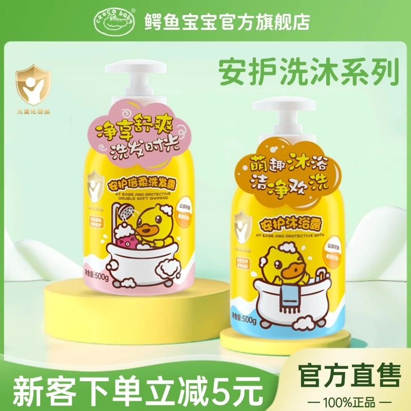 鳄鱼宝宝小黄鸭安护儿童洗发水沐浴露二合一新生婴儿男女专用洗护