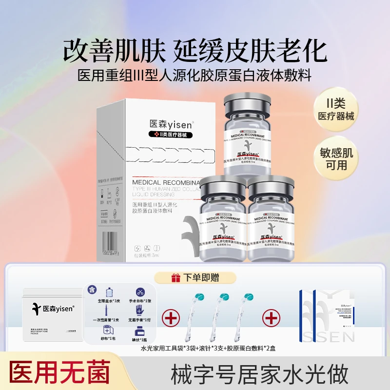 医森皮肤修复改善肌肤屏障护理医用重组Ⅲ型人源化胶原蛋白液体敷料