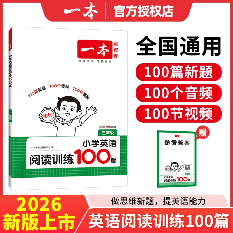 2026版小学英语专项训练一本英语阅读训练100篇3456年级配套练习