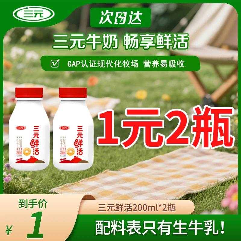 【直播破价】鲜活牛乳200ml*2  顺丰明日达早餐必备营养奶乳品