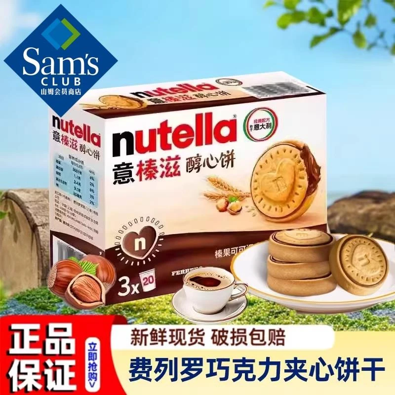 山姆费列罗意榛滋醇心饼干巧克力酱榛子可可夹心饼干会员超市正品