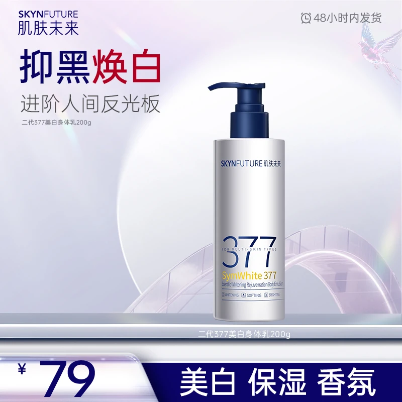 【二代377美白身体乳】肌肤未来二代377美白身体乳全身美白补水-sc