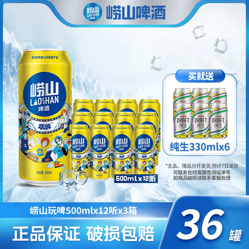 崂山啤酒 玩啤500ml*12听*3箱 严选