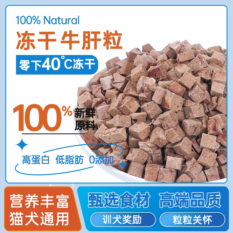 狗零食冻干牛肝粒成幼猫犬拌粮训练奖励冻干宠物互动猫犬小零食