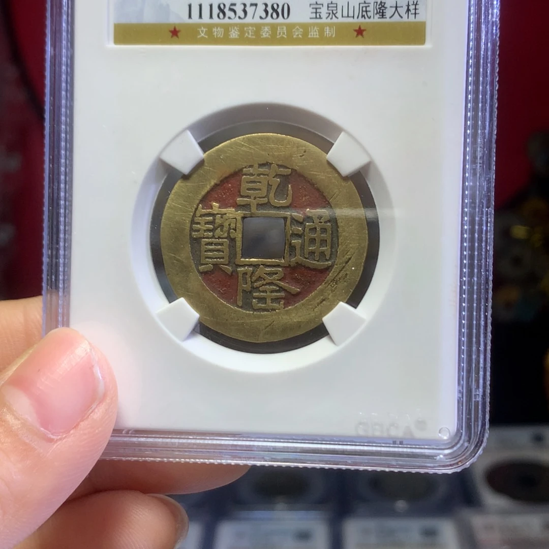 铜清代老红山底隆大样钱保真包老。7380。k