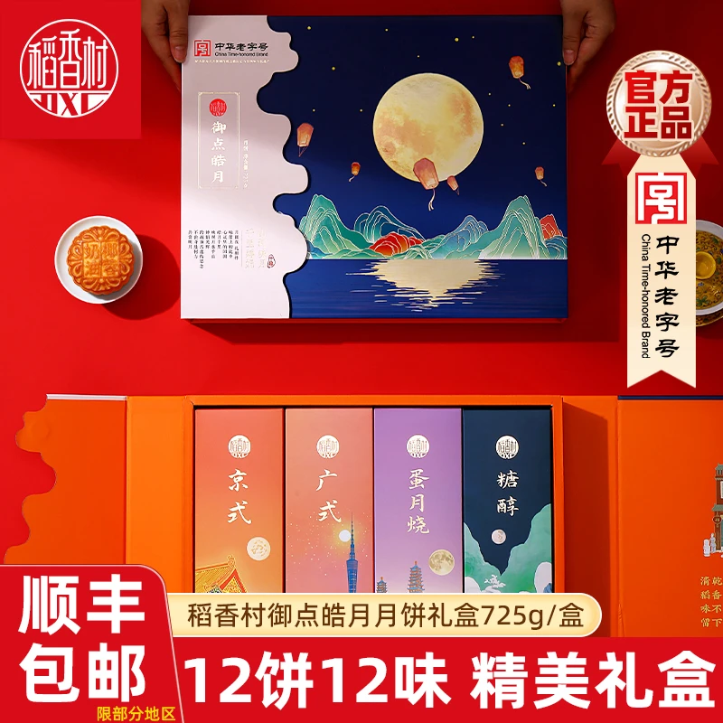 稻香村月饼礼盒御点皓月725g中秋月饼五仁蛋黄莲蓉礼盒装中秋