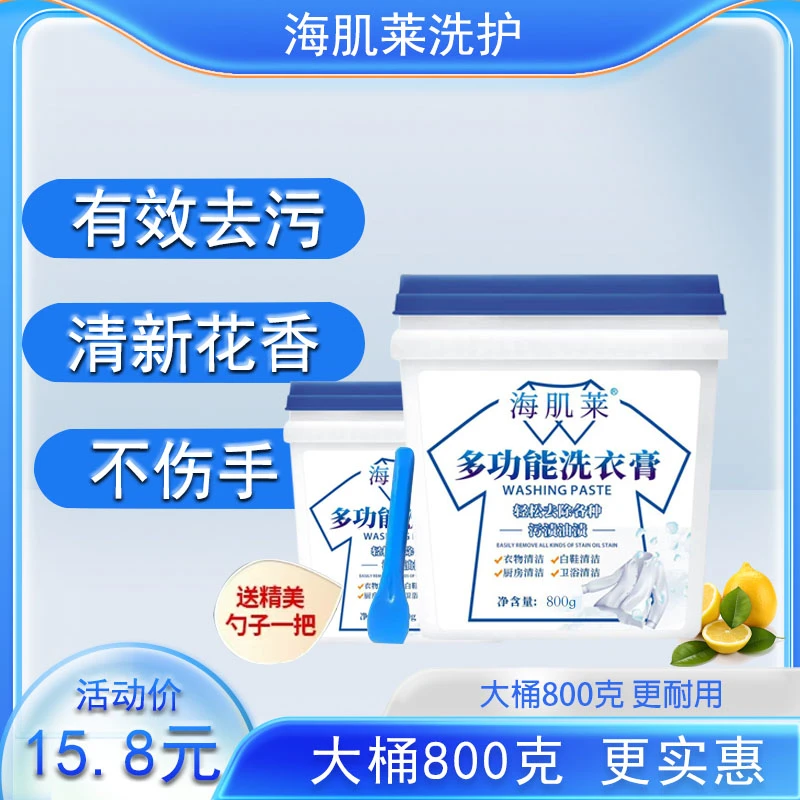 海肌莱多功能洗衣膏 强力去污渍油渍水果渍 洗衣液小白鞋清洁神器