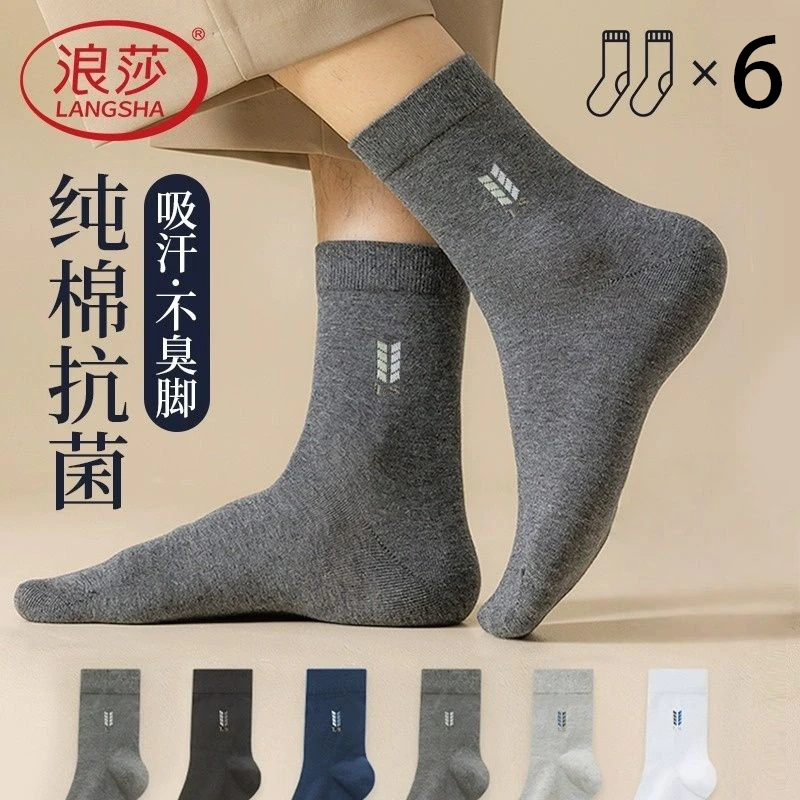 浪莎男士袜子纯棉100%全棉防臭中筒商务吸汗抗菌秋冬款棉袜子男款