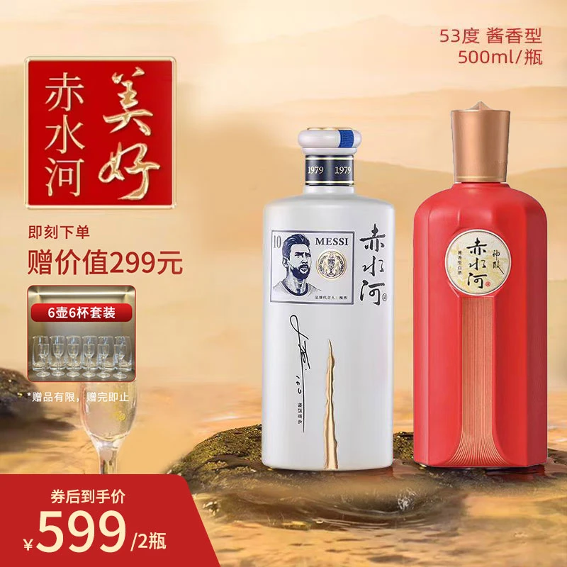 赤水河神酿+梅西签名款酱香大曲坤沙白酒53°*2瓶53度500