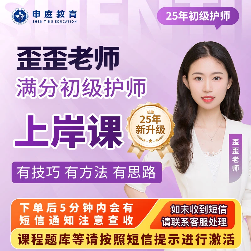 25年申庭歪歪【满分初级护师上岸课】申庭教育·专业培训